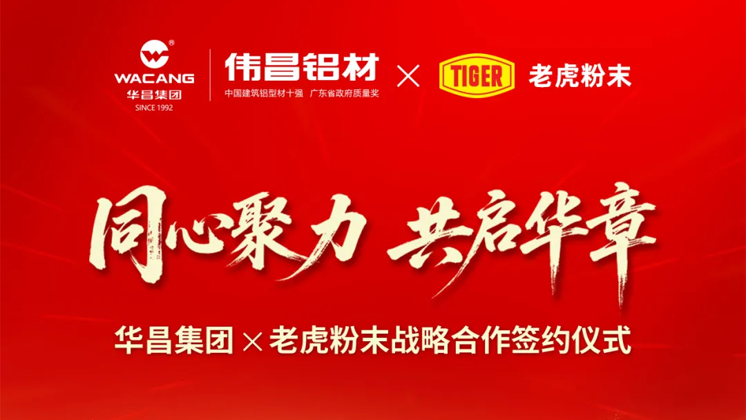 同心聚力 ? 共启华章 | 口袋德州官网集团与老虎粉末强强联手 ? 价值共赢